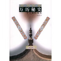 万历秘史——一个王朝的毁灭 【正版图书，放心购买】