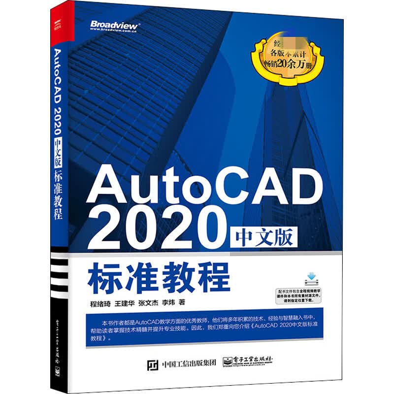 AutoCAD 2020中文版标准教程