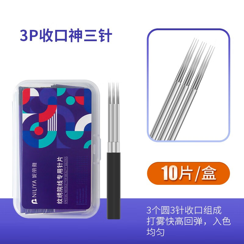 妮麗雅紋繡針彎彎繡打霧針神奇四俠針片3p紋眉手工針圓三圓五收口針 3P收口神三針 10支