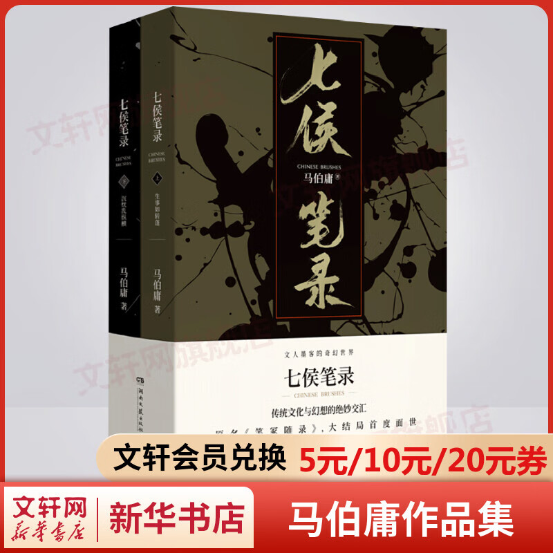 七侯笔录 全套2册 马伯庸作品 传统文化与幻想的绝妙交汇