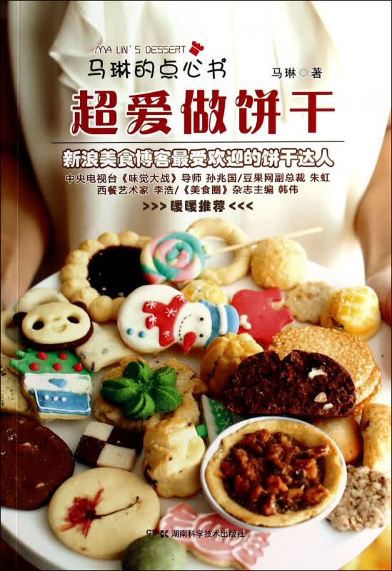 马琳的点心书(超爱做饼干)