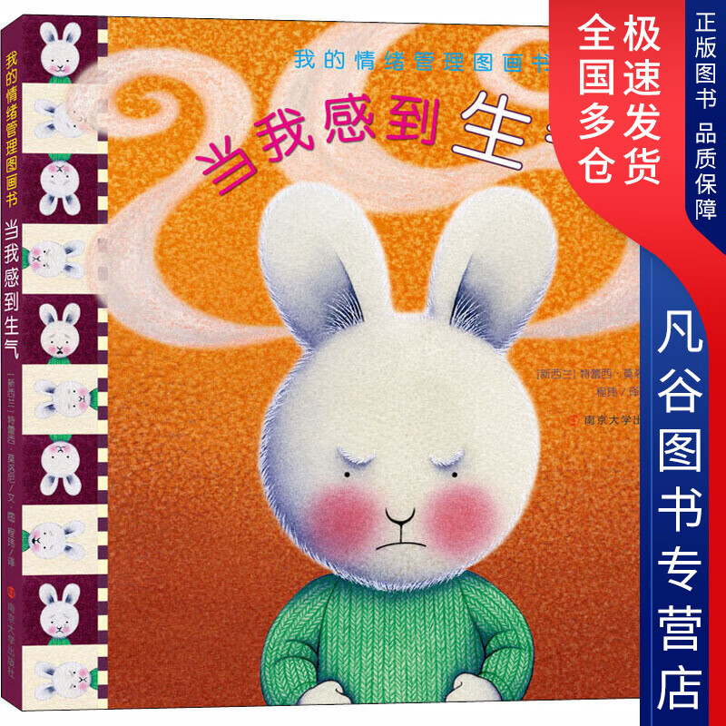 【书】(我的情绪管理图画书)当我感到生气