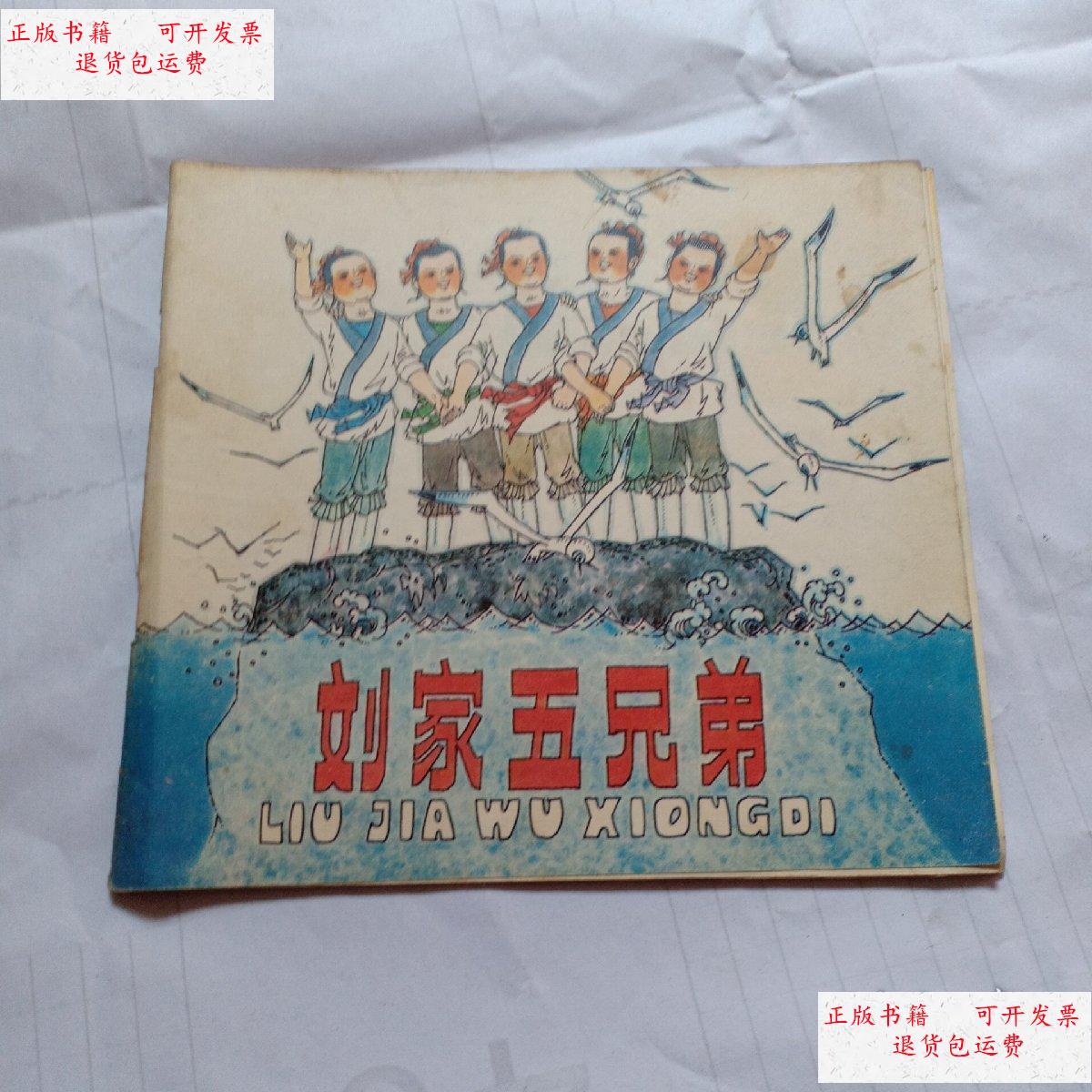 【二手9成新】刘家五兄弟(彩色版) /心田 中国少年儿童出版社出版