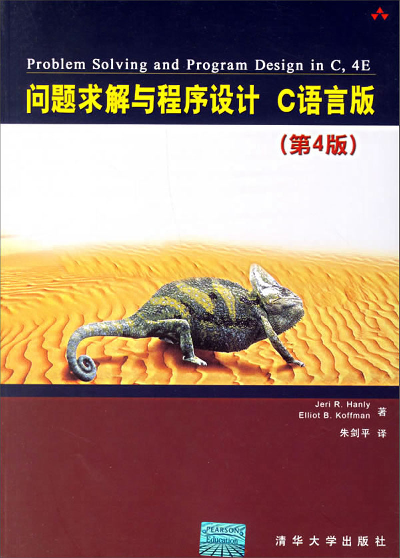 问题求解与程序设计 C语言版（第4版）