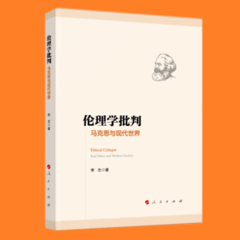 伦理学批判——马克思与现代世界 李志 著 人民出版社