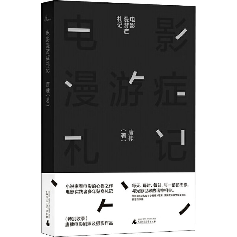 电影漫游症札记