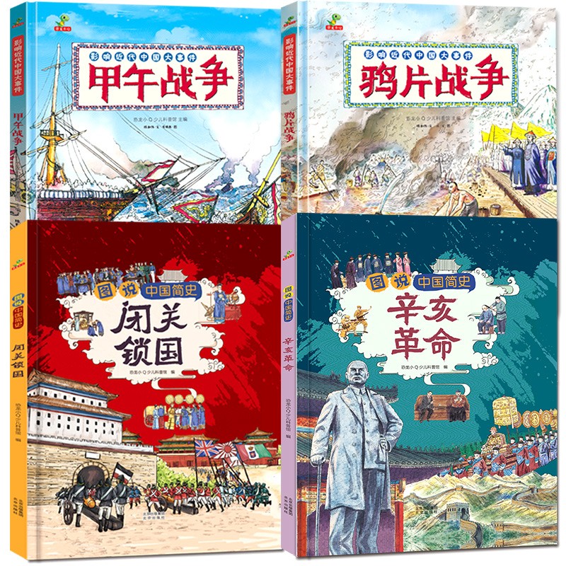 图说中国简史中国近代史小学生儿童版历史百科绘本鸦片战争甲午战争闭关锁国辛亥革命类书籍6-12岁半小时漫画故事历史类ZF 全套4册