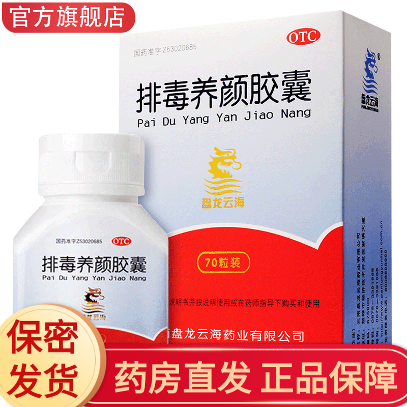 [盤龍?jiān)坪排毒養(yǎng)顏膠囊0.4g*70粒/盒內(nèi)調(diào)面部色斑痤瘡痘痘熱毒便秘通便排毒養(yǎng)顏排毒膠囊 1盒裝