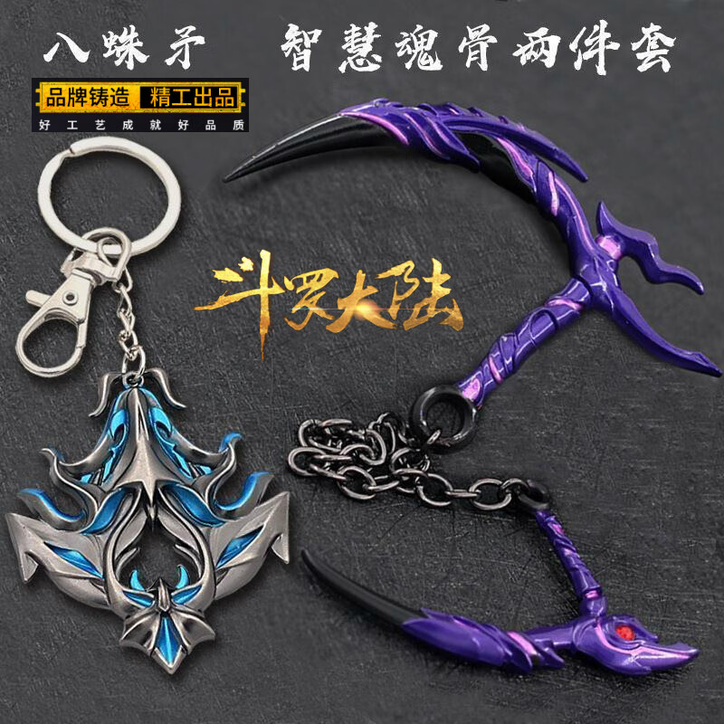 动漫斗罗合金模型昊天锤大号七杀剑金属小号挂件斗罗手办 魂骨八蛛两