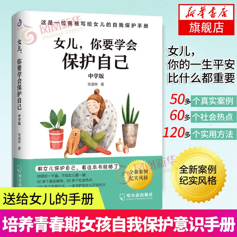 女儿你要学会保护自己中学版送给青春期女孩成长手册青春期女孩教育书籍家庭教育类书籍自我保护意识培养育儿百科父母教育孩子的书