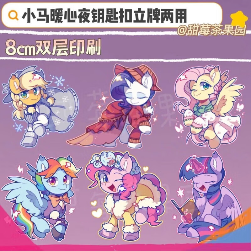 【甜莓茶果园/立牌钥匙扣/现货】小马宝莉mylittlepony可爱暖炉夜 8