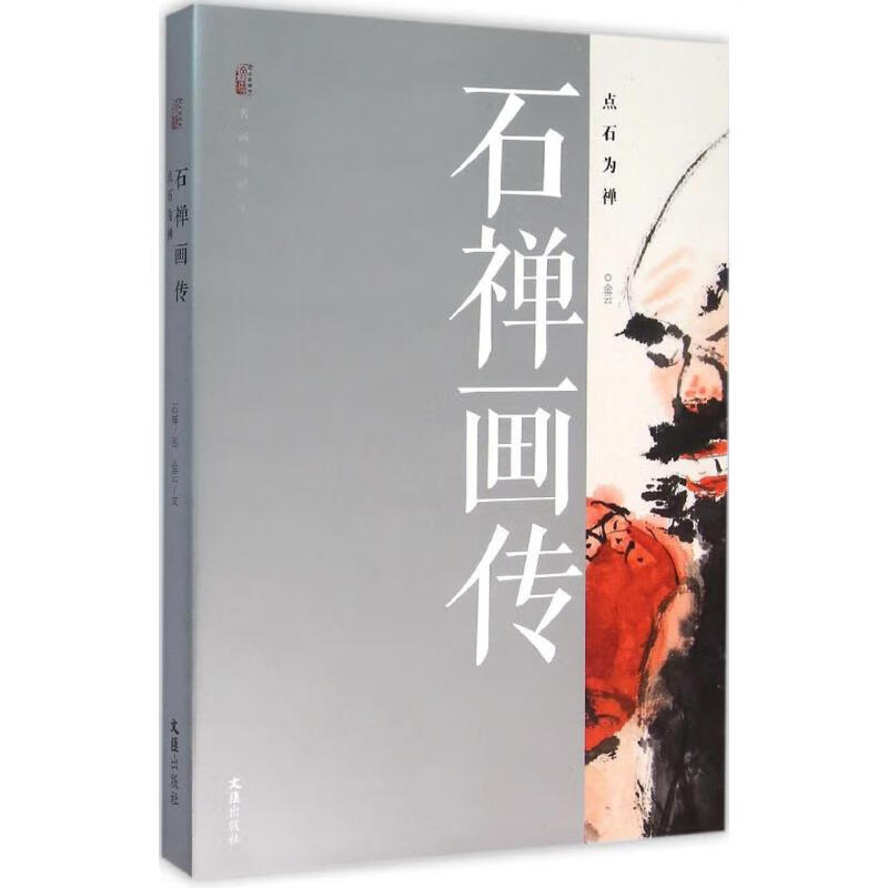 石禅画传 石禅 画;金云  书籍