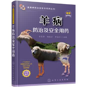 畜禽病防治及安全用药丛书--羊病防治及安全用药【正版图书】