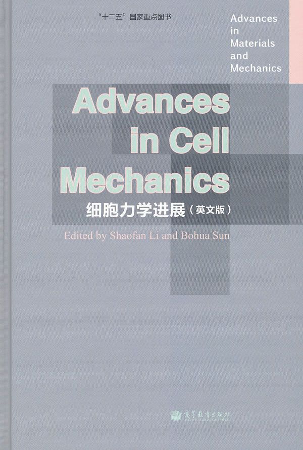 细胞力学进展英文版9787040317305