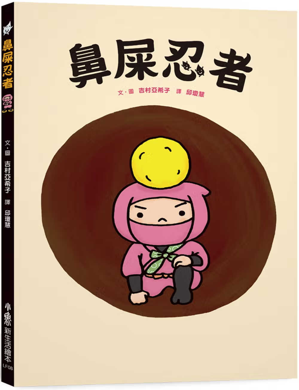 预售 吉村亚希子 鼻屎忍者 小鲁文化