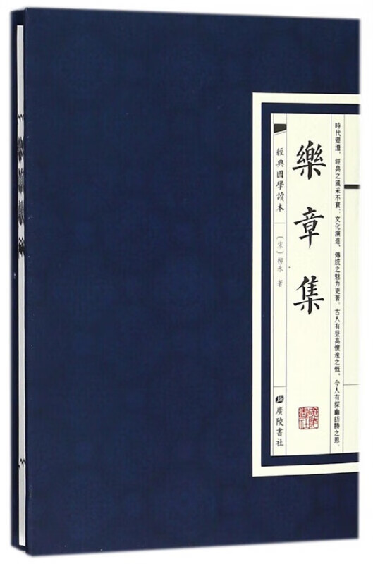 经典国学读本一乐章集(精装)