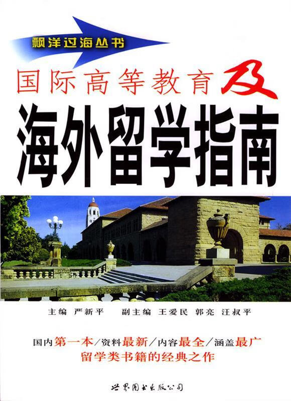 国际高等教育及海外留学指南