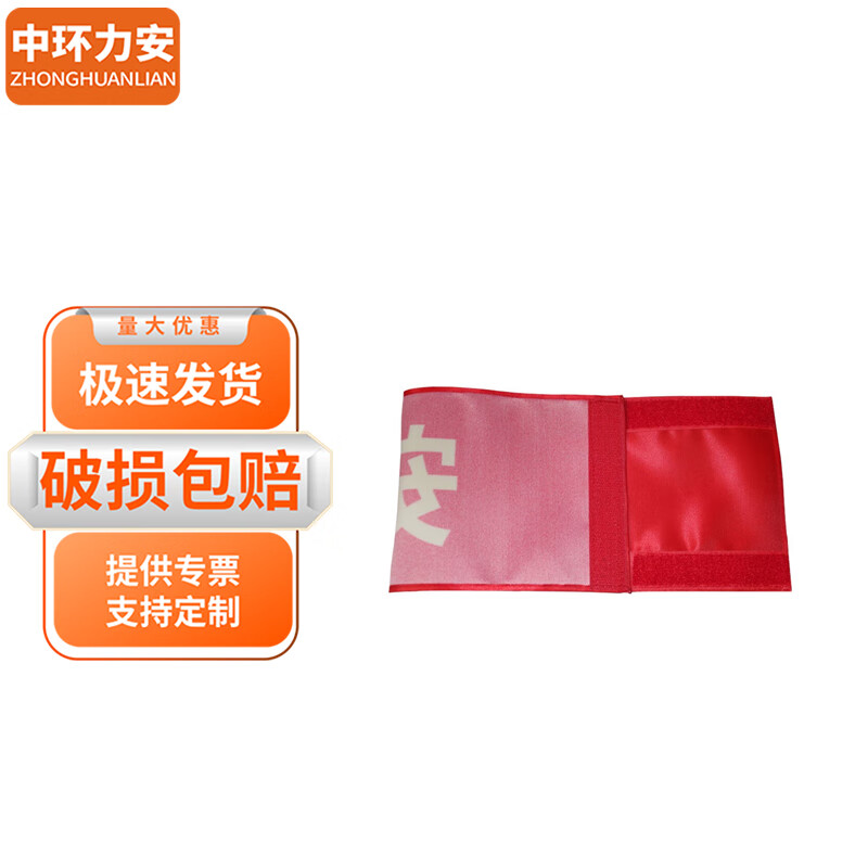 贡缎魔术贴内容备注】防控袖章定制志愿者巡逻值勤安全员袖标值日红