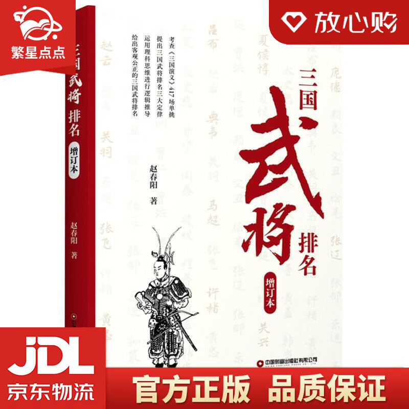 【新华书店正版图书】三国武将排名（增订版） 正版图书