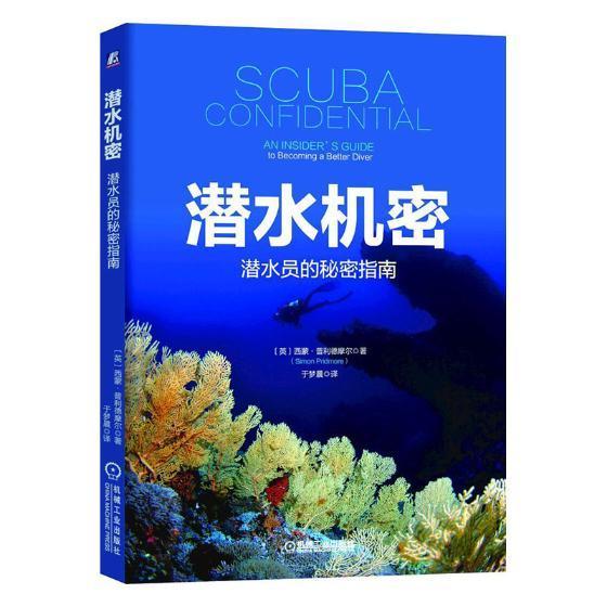 潜水机密：潜水员的秘密指南 西蒙·普利德摩尔 机械工业出版社 体育/运动 书籍
