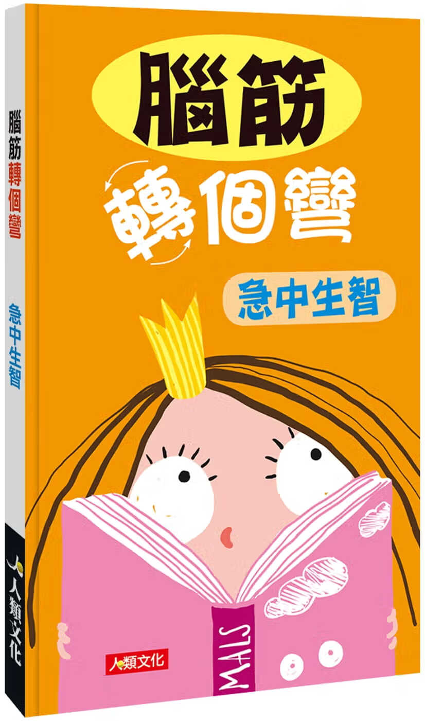 预售 卡迪工作室 脑筋转个弯：急中生智 人类文化