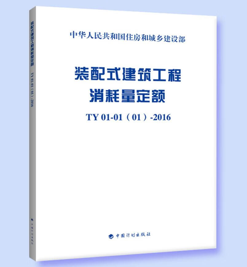 装配式建筑工程消耗量定额 TY01-01（01）-2016