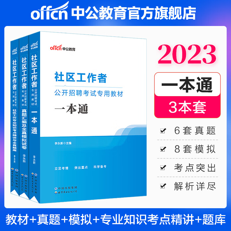 中公教育2023社区工作者公开招聘考试教材通用版：一本通+真题汇编及全真模拟试卷+知识考点精讲与全真题库 陕西河北辽宁山东安徽福建上海江苏北京湖北天津等适用高性价比高么？