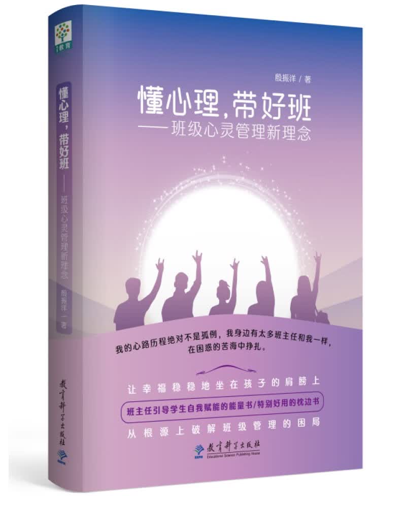 懂心理，带好班——班级心灵管理新理念