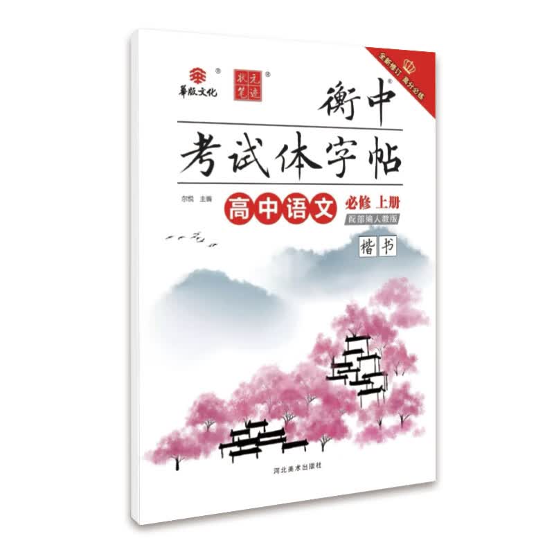 2020状元笔迹 衡中考试体字帖 高中语文必修上册 新教材部编人教版语文字帖