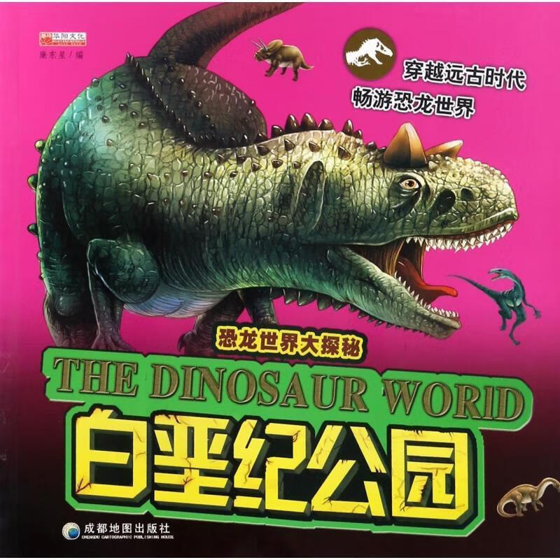 白垩纪公园 【正版】
