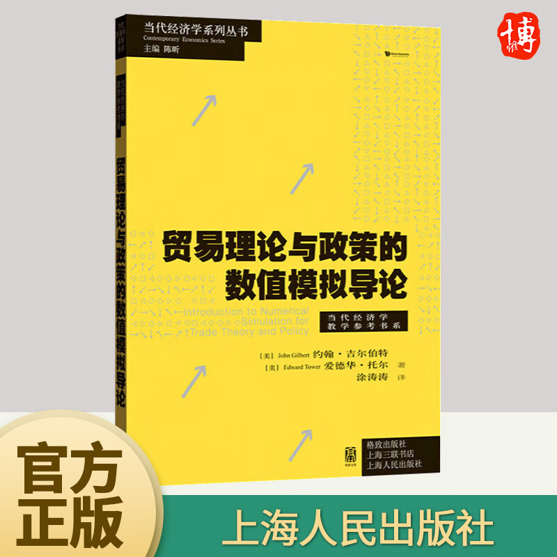 贸易理论与政策的数值模拟导论 当代经济学系列丛书 [美]约翰·吉尔伯特 [美]爱德华·托尔著 涂涛涛译 格致出版社