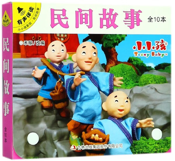 民间故事(共10册有声伴读)/小小孩影院