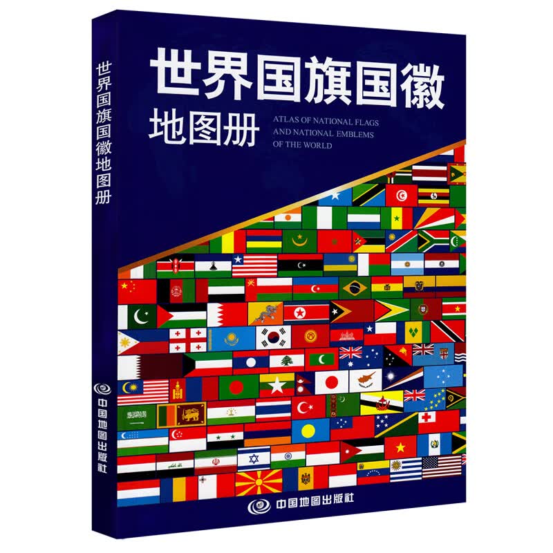 世界国旗国徽地图册(2021版）