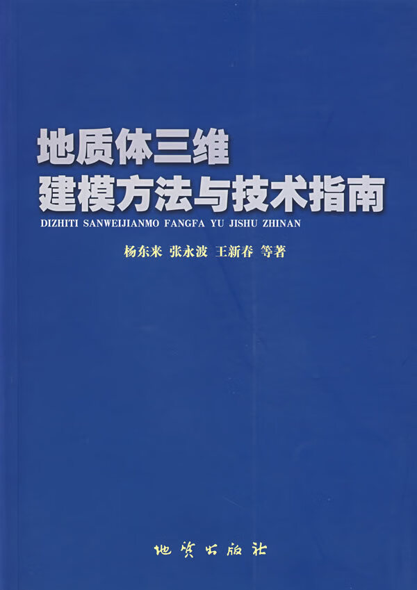 地质体三维建模方法与技术指南