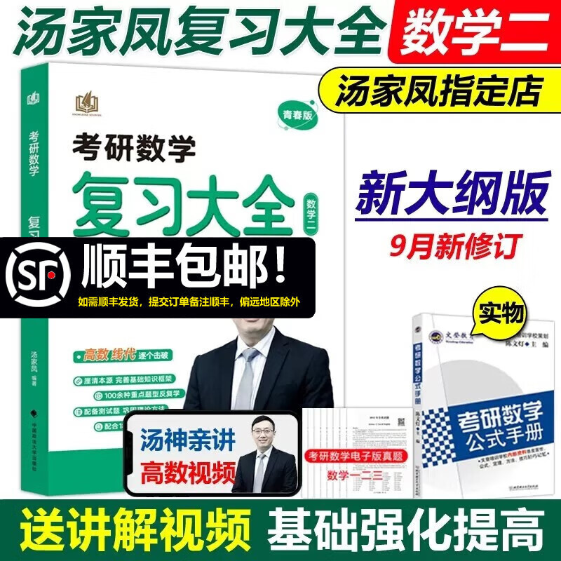 现货包邮【公式+视频】2024考研数学复习大全数学二 汤家凤考研复习全书 考研教材可搭李永乐高等数学辅导讲义张宇高数1800题