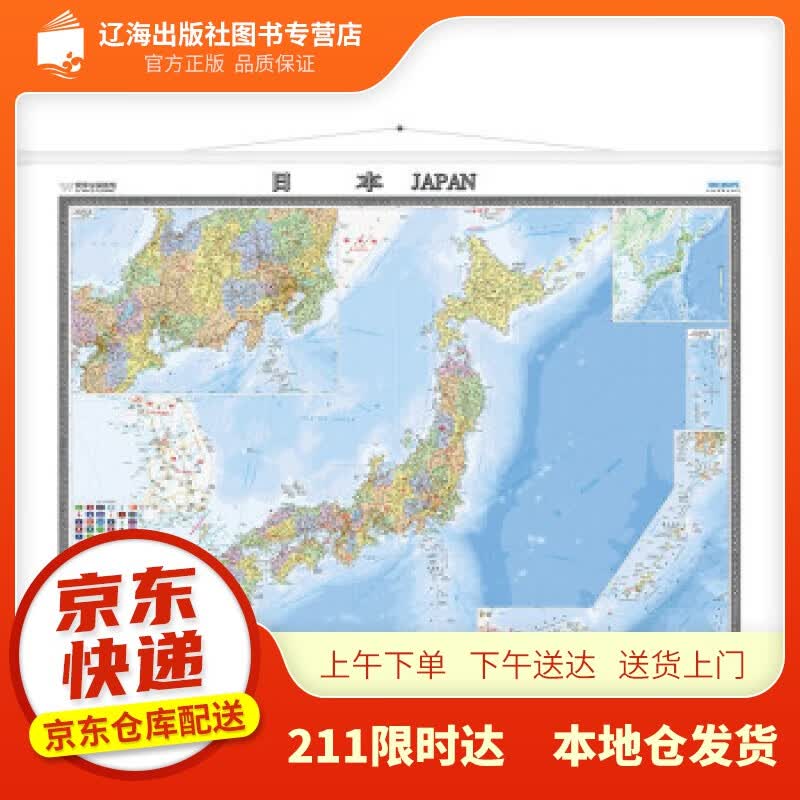 【新华正版图书】日本地图挂图（精装版 中外文对照 1.5米1.1米 办公室书房客厅装饰挂图