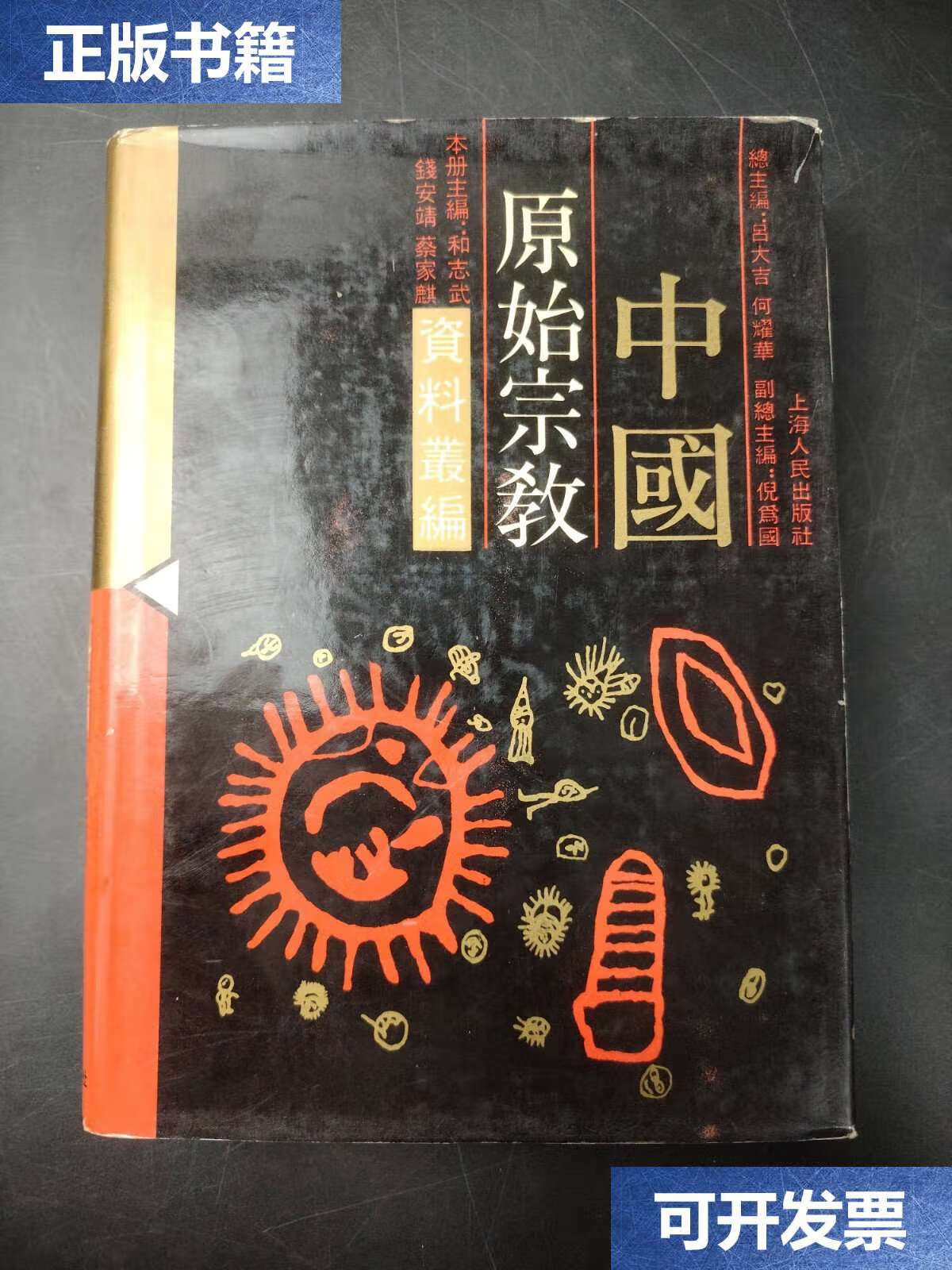 【二手9成新】中国原始宗教资料丛编 /吕大吉 上海人民