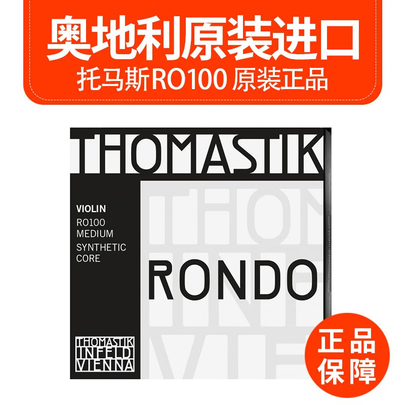 克莉丝蒂娜（Christina）奥地利THOMASTIK Rondo RO100小提琴套弦 演奏级专业小提琴琴弦 RO100套弦(四根） 4/4