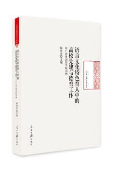 语言文化特色育人中的高校与德育工作:以广西外国语学院为例