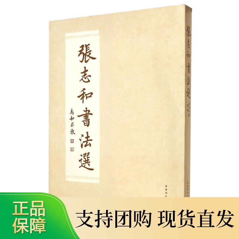 张志和书法选【速发】