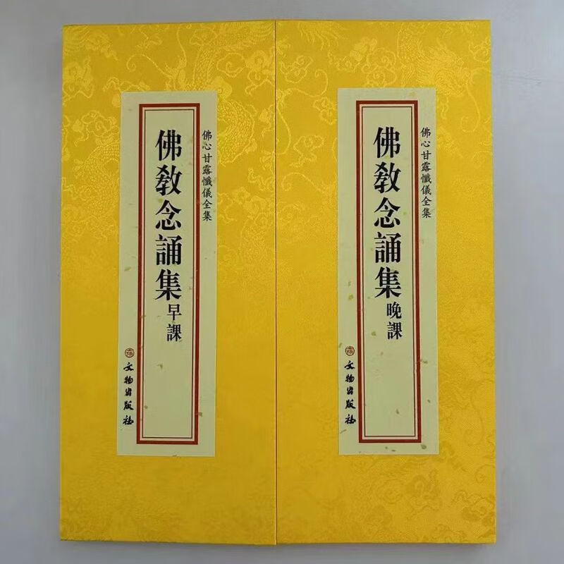 佛教念诵集早晚课合刊大折本绸缎面竖排繁体文物出版社252页