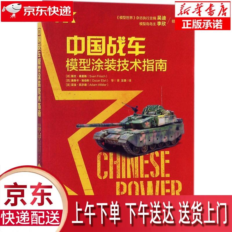 【全新正版畅销书籍】中国战车模型涂装技术指南 斯文.弗里斯，奥斯卡.埃伯利，亚当.瓦尔德，等 机械工业出版社
