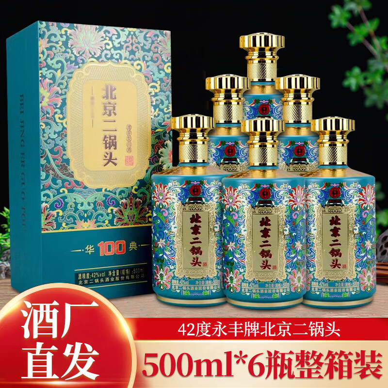 永丰牌北京二锅头华典清香型粮食白酒500ml 整箱6瓶礼盒装 50度6瓶红色整箱