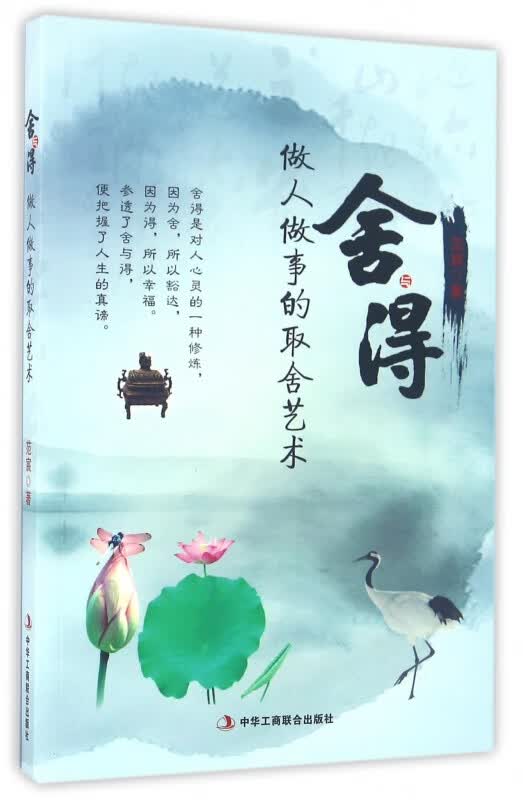 舍与得(做人做事的取舍艺术)
