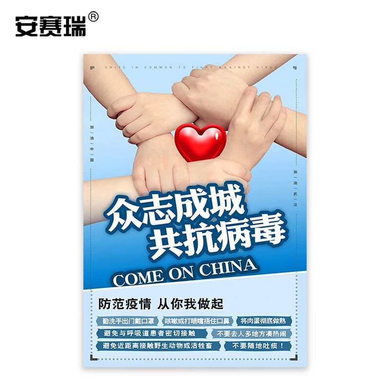 安赛瑞 新型病毒宣传海报 众志成城 共抗病毒 健康宣传专栏贴画教育