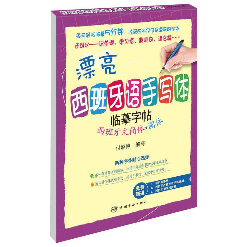 漂亮西班牙语手写体临摹字帖:西班牙文简体+圆体 西班牙语临摹字帖 西班牙语字体练字书