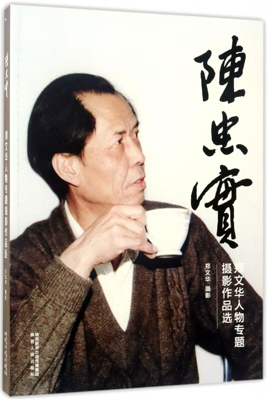陈忠实(郑文华人物专题摄影作品选)
