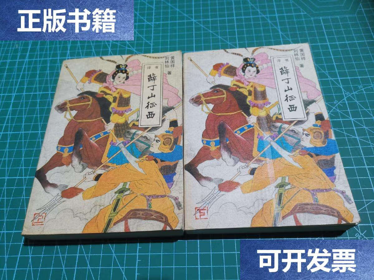【二手9成新】评书 薛丁山征西 上下  /刘林仙 北岳文艺