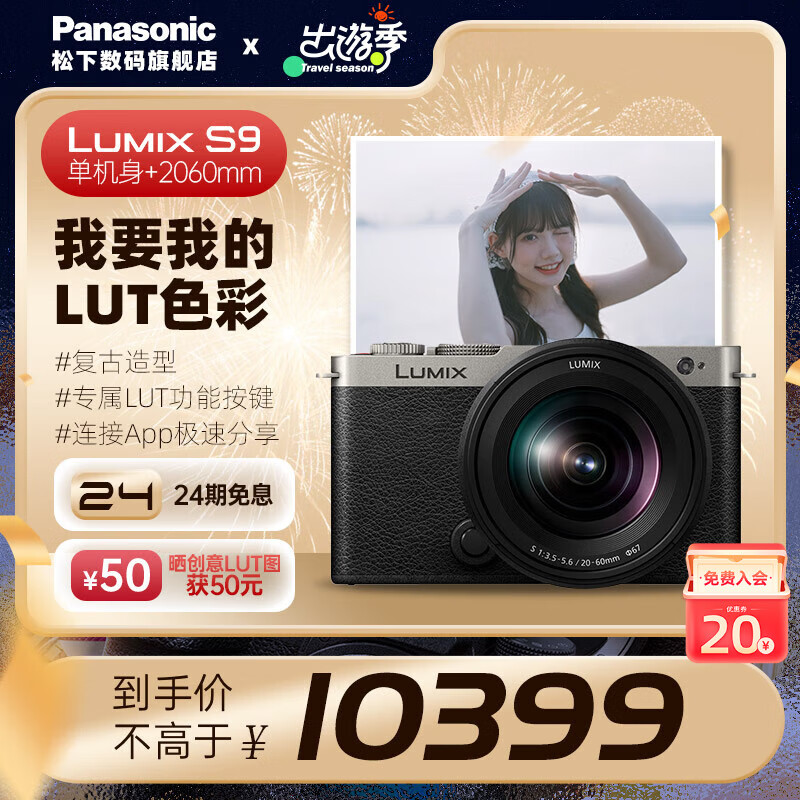 松下（Panasonic）S9 全画幅微单/单电/无反数码相机 L卡口 复古外形 实时LUT 滤镜直出 连接app极速分享 S9K丨S9+20-60mm套机【银色】