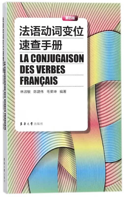 法语动词变位速查手册(第4版)